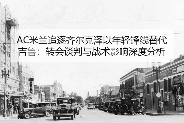 mi-lan-zhui-zhu-qi-er-ke-ze-yi-nian-qing-feng-xian-ti-dai-ji-lu-zhuan-hui-tan-pan-yu-zhan-shu-ying-xiang-shen-du-fen-xi-2-670.jpg
